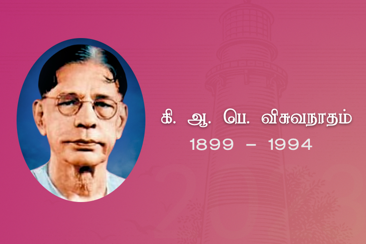 கி. ஆ. பெ. விசுவநாதம்