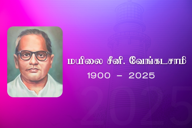 மயிலை சீனி. வேங்கடசாமி