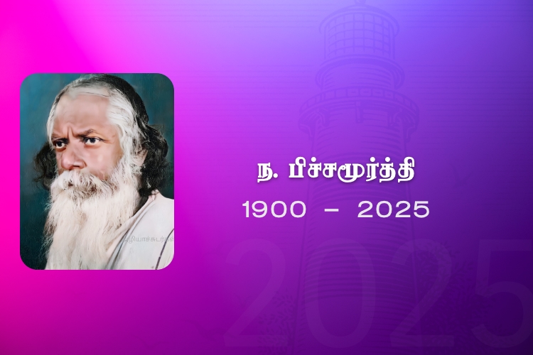 ந. பிச்சமூர்த்தி