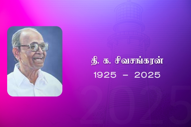தி. க. சிவசங்கரன்