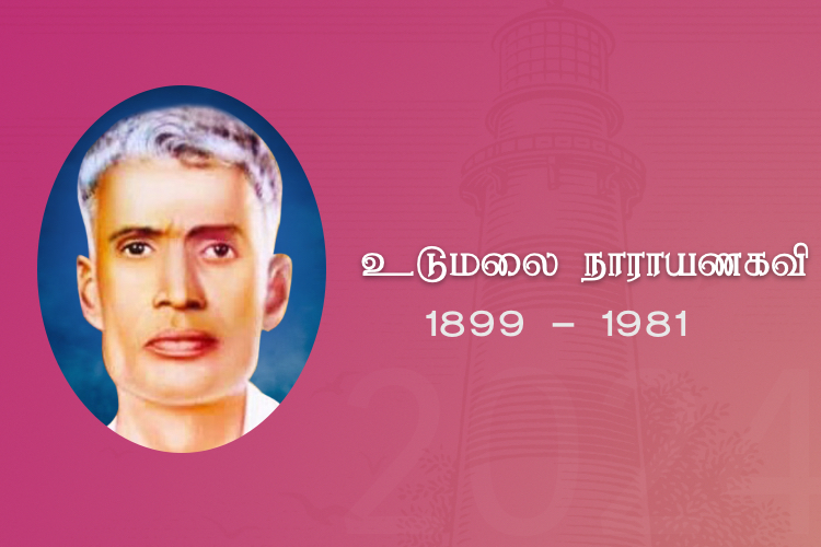 உடுமலை நாராயணகவி