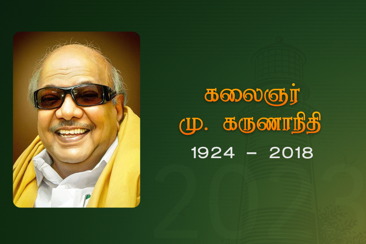 கலைஞர் மு.கருணாநிதி