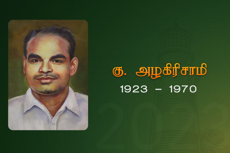 கு. அழகிரிசாமி