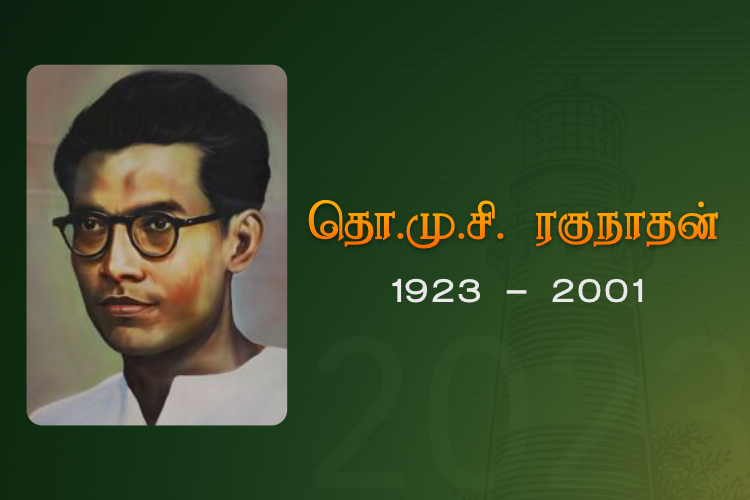 தொ. மு. சி. ரகுநாதன்